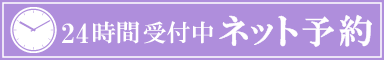 24時間ネット予約バナー