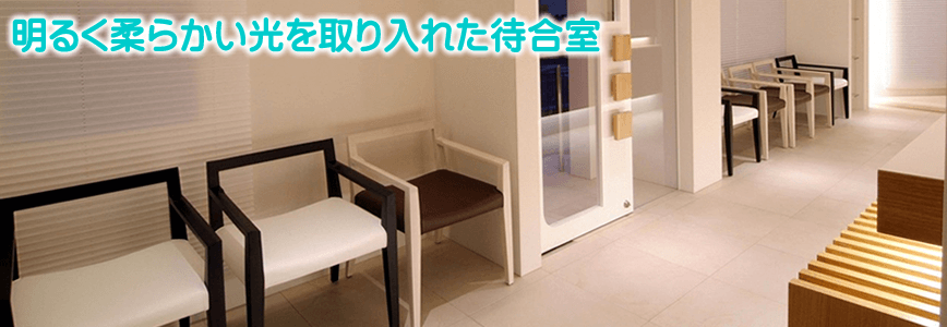 光を取り入れた待合室